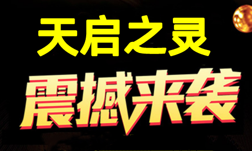 天启之灵，即将火爆上线，团队扶持拉满，逆天纪的经典玩法