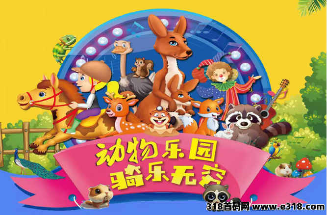 首码《宠物乐园》注册送现金红包，零撸任务玩法，挂机收益，高**，简单易懂
