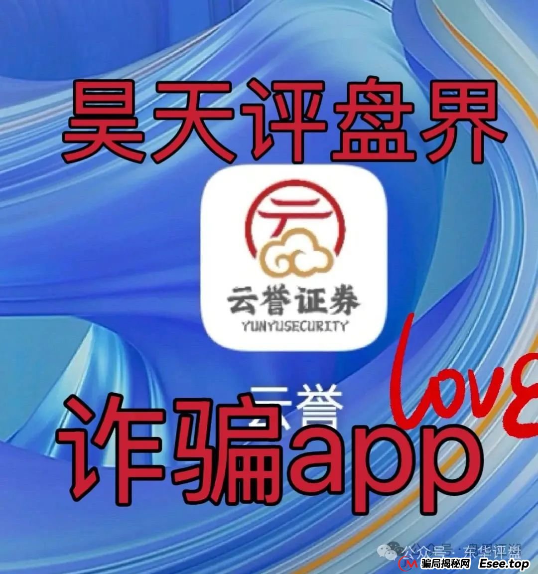 云誉证劵（链通云）股票跟单类资金盘骗局，已经开始大量单割，操盘手老高圈