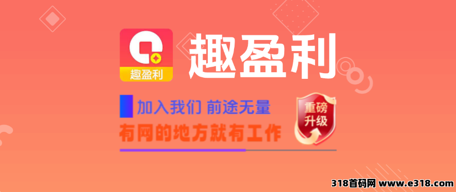 趣盈利，全新双佣模式，推广收益无上限，多劳多得，速度占位！